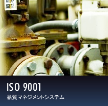 ISO 9001 品質マネジメントシステム