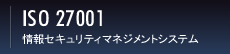 ISO 27001 情報マネジメントシステム