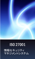 ISO 27001 情報マネジメントシステム